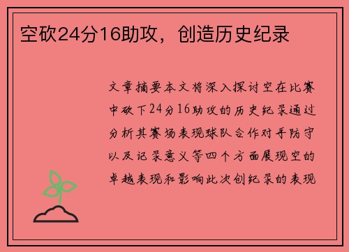 空砍24分16助攻，创造历史纪录