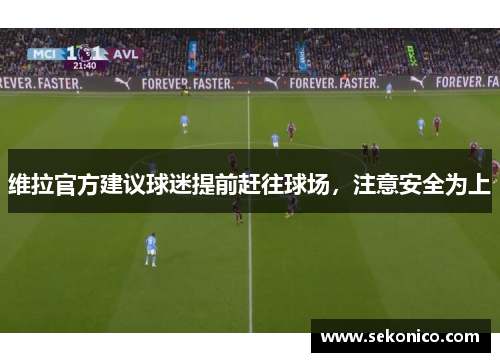 维拉官方建议球迷提前赶往球场，注意安全为上