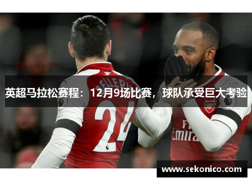 英超马拉松赛程：12月9场比赛，球队承受巨大考验