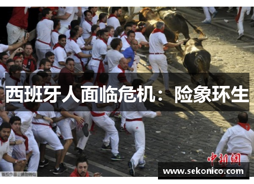 西班牙人面临危机：险象环生