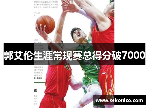 郭艾伦生涯常规赛总得分破7000