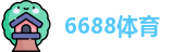 6688体育